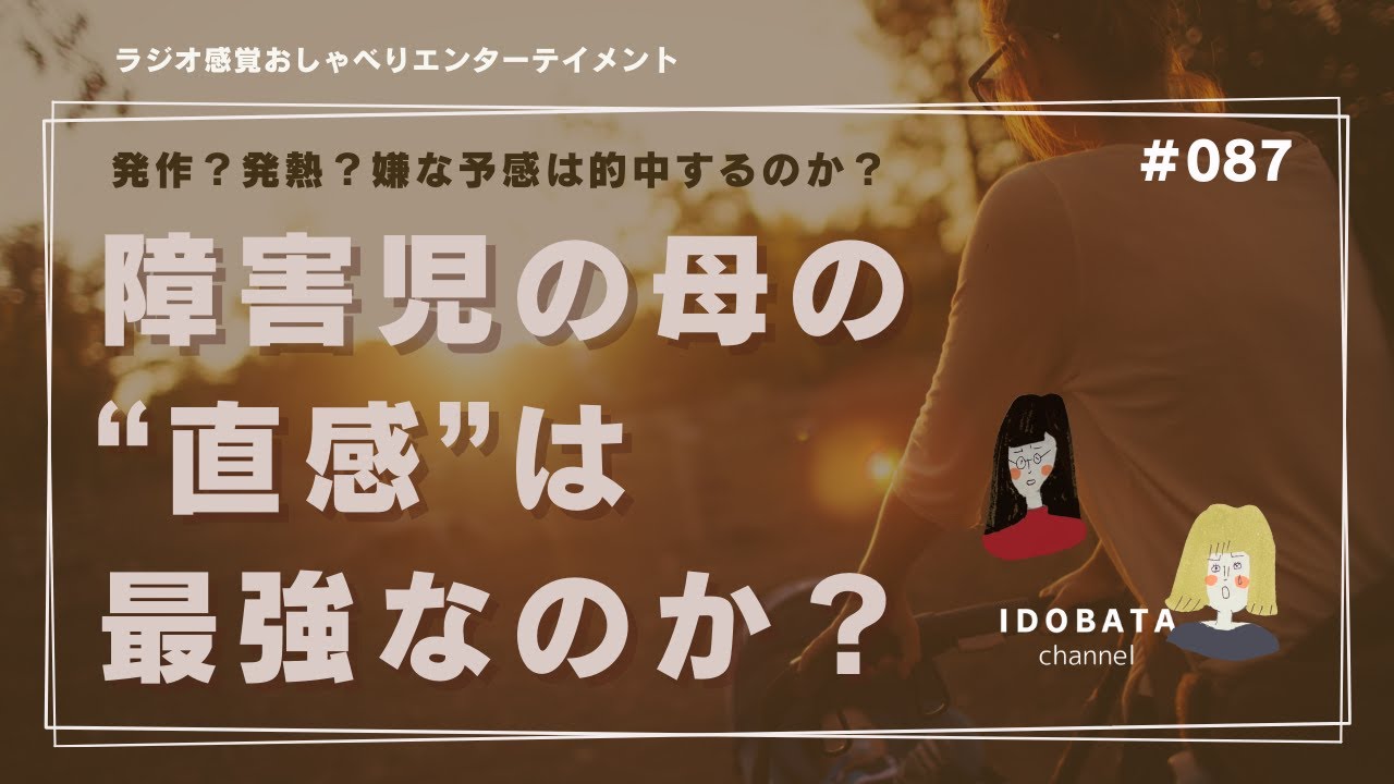 #087 障害児の母の直感はやっぱり最強なのか？？