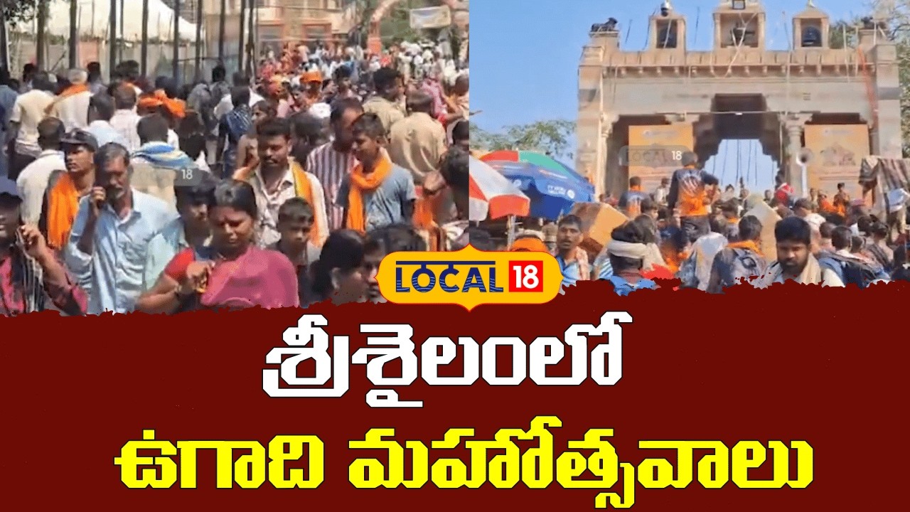 Grand Ugadi Celebrations at Srisailam Temple | శ్రీశైలంలో ఉగాది మహోత్సవాలు | #local18V