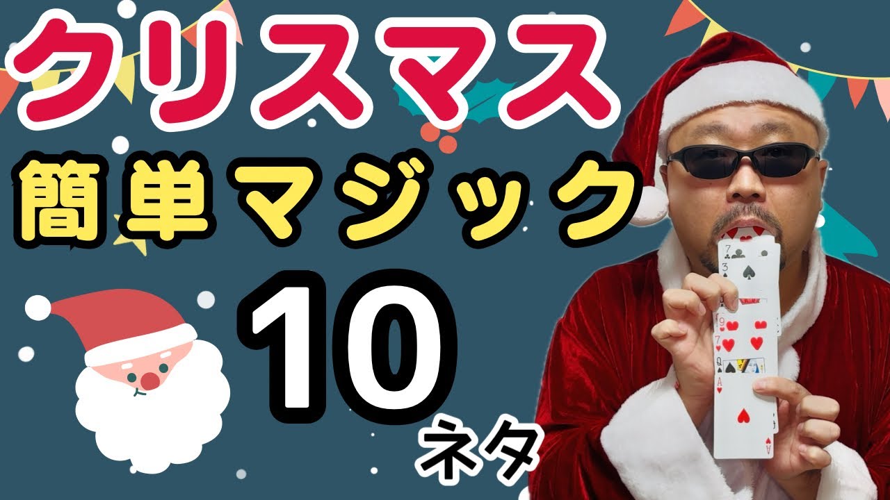 【種明かし】クリスマス特集！パーティーや出し物で大ウケ！簡単なのに、誰がやっても盛り上がる簡単マジック