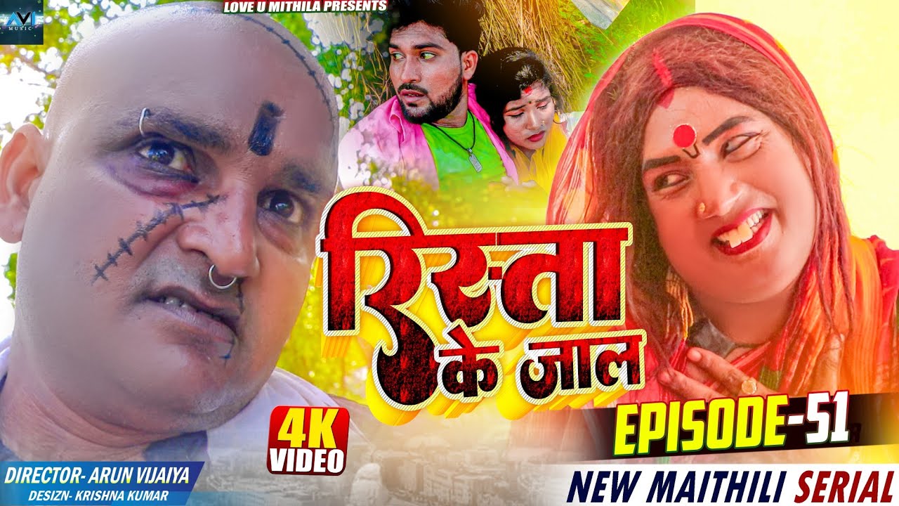 रिस्ता के जाल // RISHTA KE JAAL // EPISODE 51 // MAITHILI COMEDY 2023 //  LOVE U MITHILA //