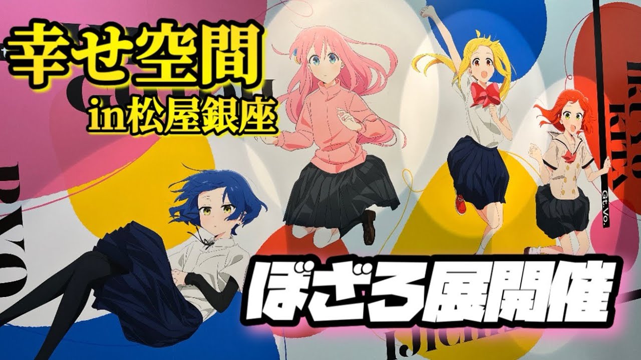 【ぼっち・ざ・ろっく！】ぼざろ展ついに開催！！天国空間を満喫して、グッズでも神引するオタク。