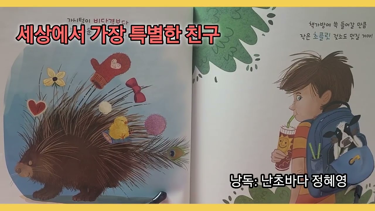 세상에서 가장 특별한 친구 #난초바다 정혜영  #그림책낭독  #fragrant life #향기로운세상  