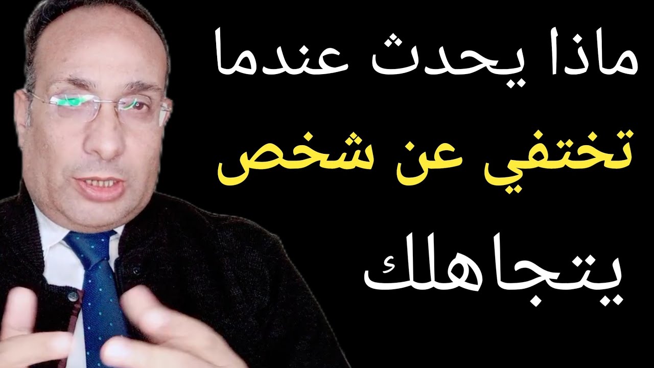 ماذا يحدث عندما تختفي عن شخص يتجاهلك فترة من الزمن