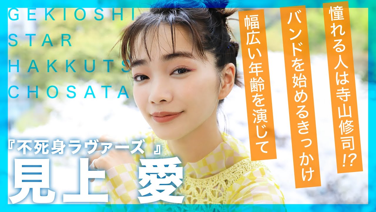 見上愛、素顔は行動力に満ちた生粋の表現者『不死身ラヴァーズ』インタビュー【激推しスター発掘調査隊】