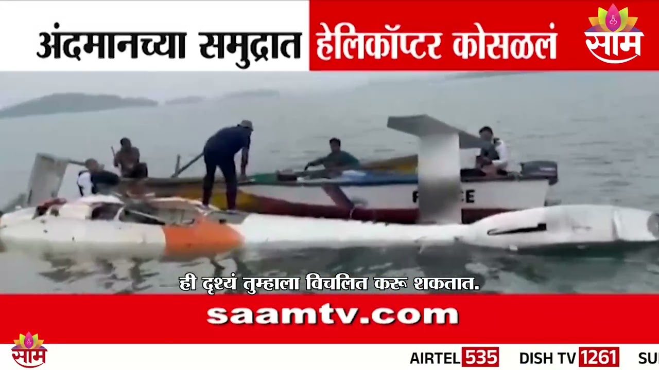 हेलिकॉप्टर कोसळलं; अंदमानच्या समुद्रात हेलिकॉप्टर कोसळलं | Helicopter crash in Andaman Sea