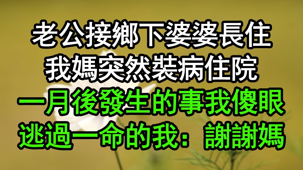 老公接鄉下婆婆長住，我媽突然裝病住院，一月後發生的事我傻眼，逃過一命的我：謝謝媽！#深夜淺讀 #為人處世 #生活經驗 #情感故事