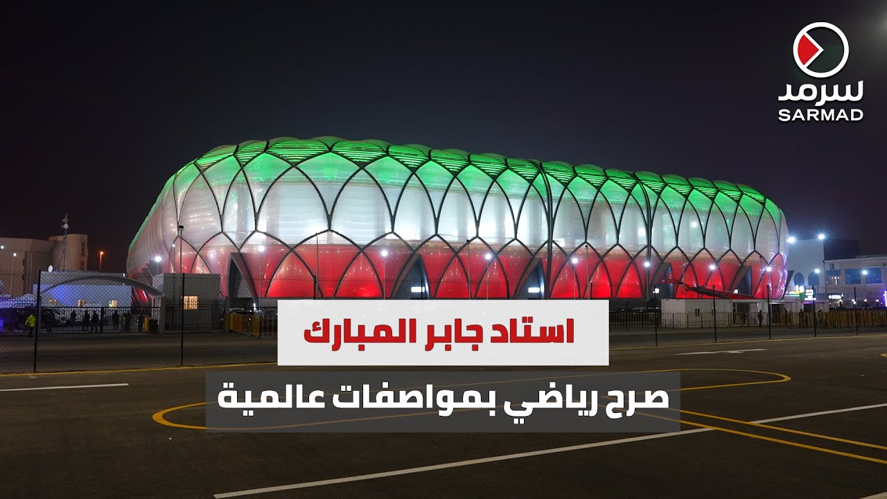 «سرمد» ترصد الافتتاح التشغيلي المميز لـ«استاد جابر المبارك»