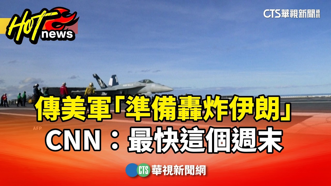 傳美軍「準備轟炸伊朗」　CNN：最快這個週末｜華視新聞 20260219 @CtsTw