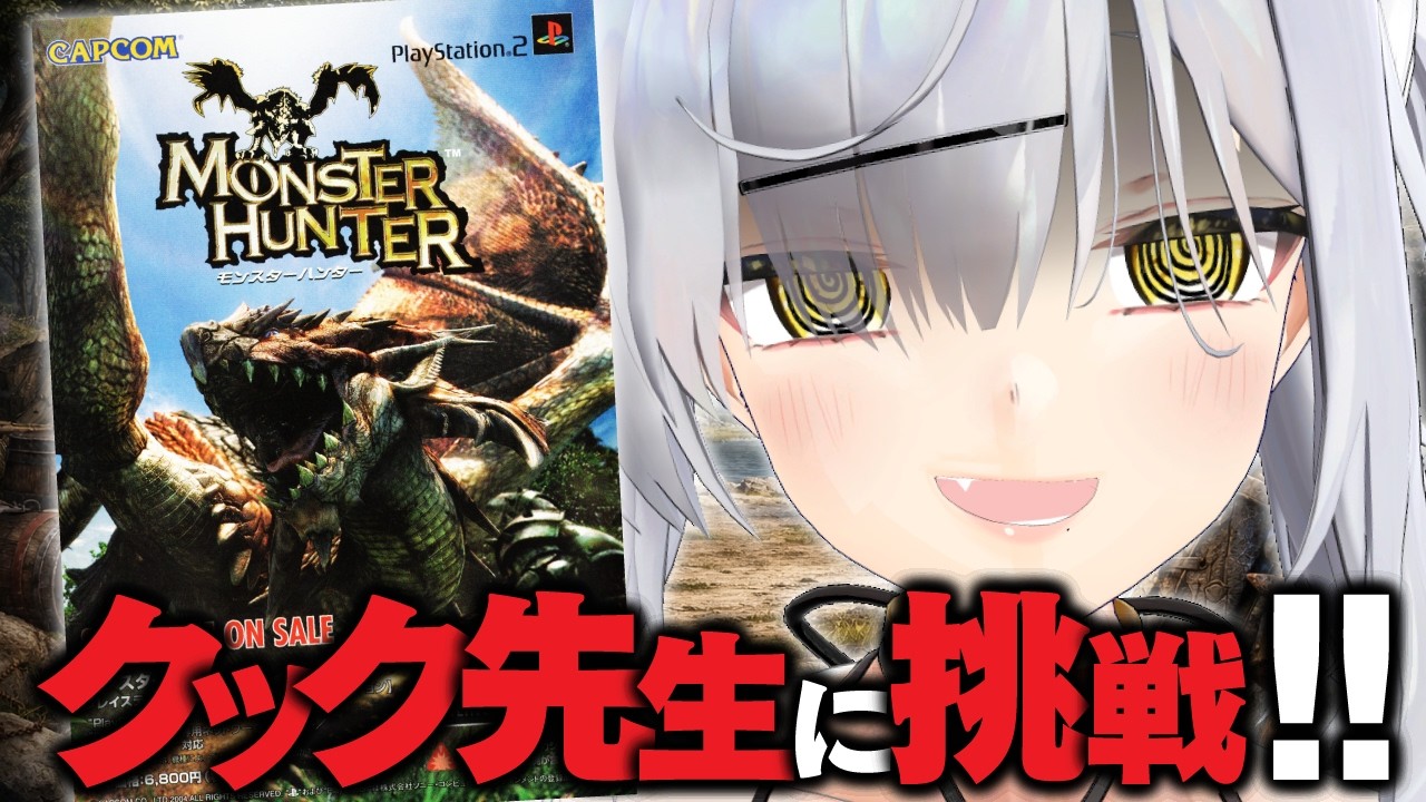 【無印モンハン】PS2『初代モンスターハンター』今更完全攻略TV
