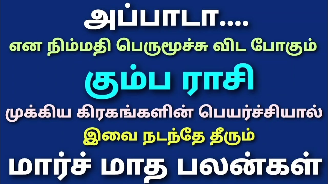இந்த மாத கும்ப ராசி பலன் தமிழ் 2026 | இந்த மாத கும்ப ராசி பலன் மார்ச் |monthly kumba rasi horoscope 