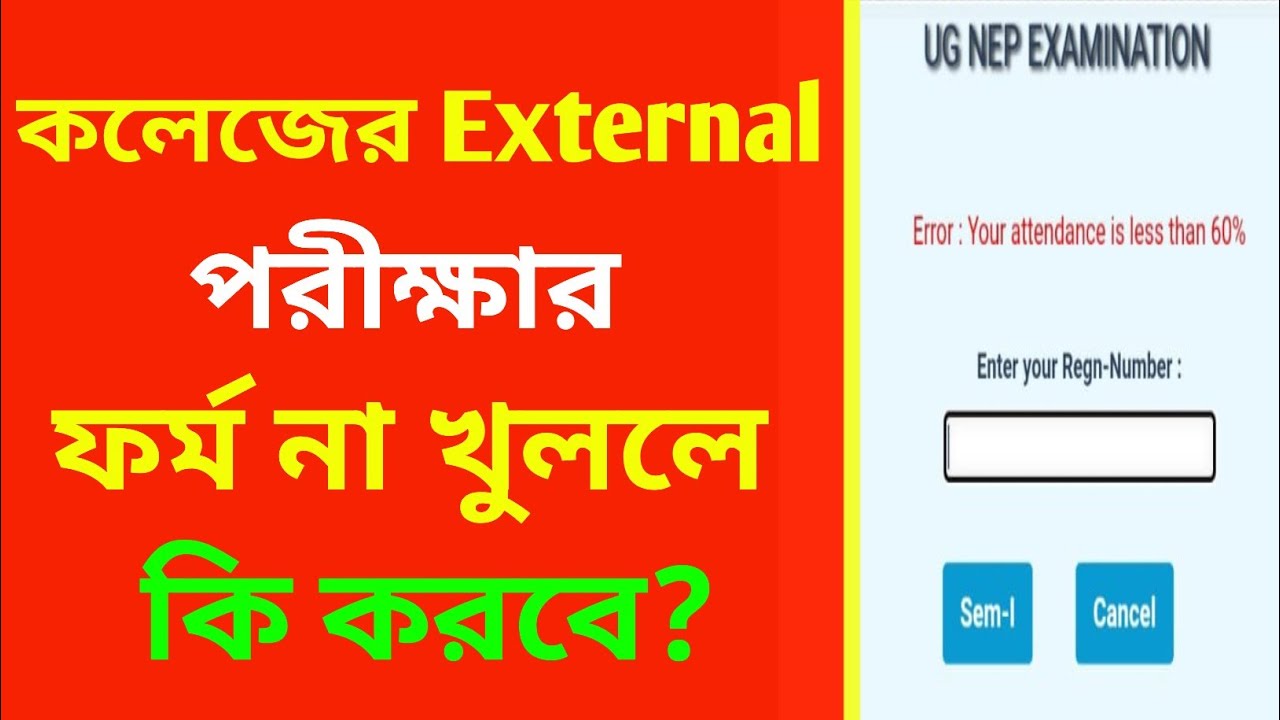 🤬 কলেজের External পরীক্ষার ফর্ম খুলছে না / College External Exam Form Fillup 2024 /