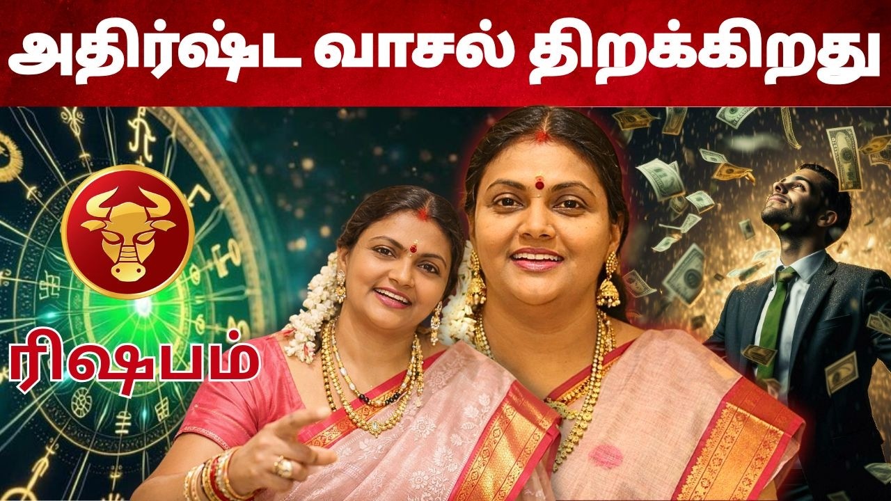 அதிர்ஷ்ட வாசல் திறக்கிறது #ரிஷபம் #Taurus #rishabam  #astrology #rasi#horoscope #rasipalan #jothidam