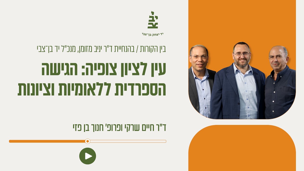 פרק 55 - עין לציון צופיה: הגישה הספרדית ללאומיות וציונות, שיחה עם ד