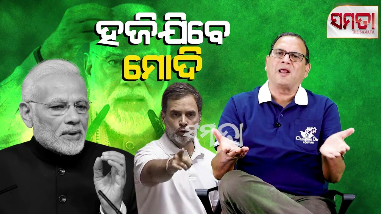 History Will not be kind to Modi ।। ହଜିଯିବେ ମୋଦି।। The Samata ।। Kedar Mishra 