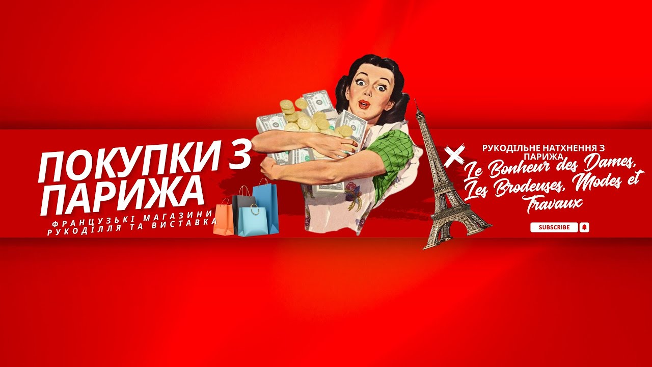 Рукодільне натхнення з Парижа: Le Bonheur des Dames, Les Brodeuses, Modes et Travaux 💕