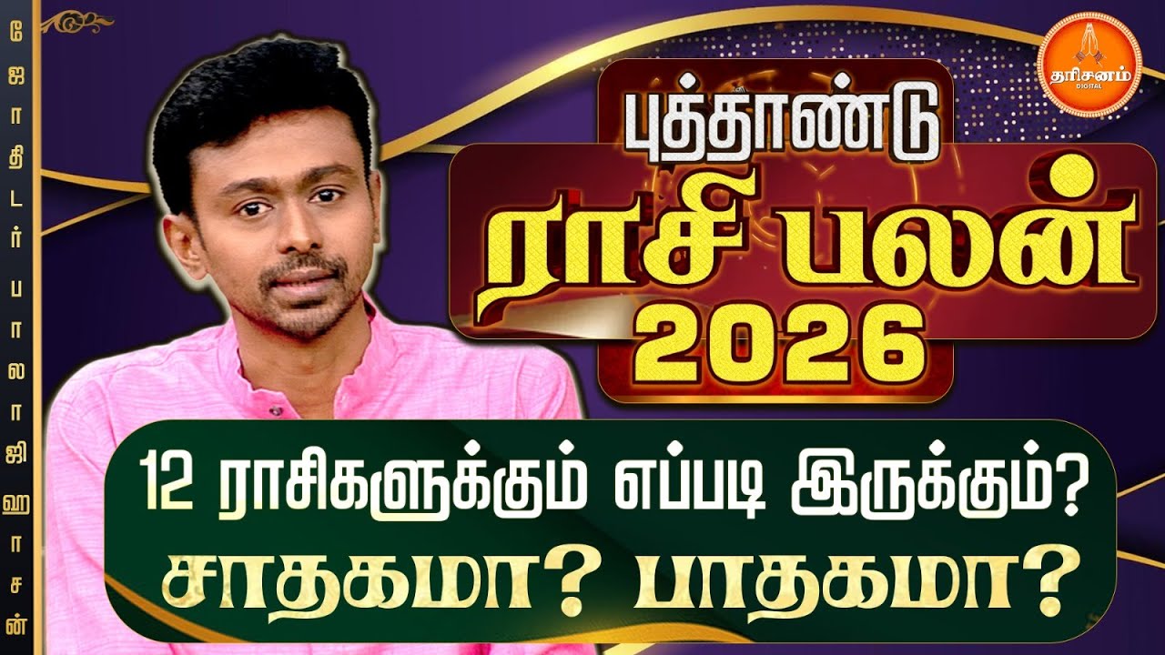 12 ராசிகளுக்கும் எப்படி இருக்கும்..? சாதகமா? பாதகமா? | New Year Rasipalan 2026 | Balaji Hassan