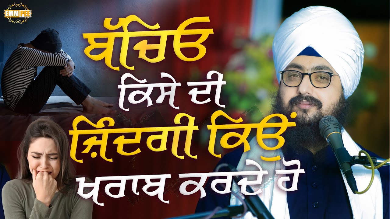 ਬੱਚਿਓ, ਕਿਸੇ ਦੀ ਜ਼ਿੰਦਗੀ ਕਿਉੰ ਖ਼ਰਾਬ ਕਰਦੇ ਹੋ | Dhadrianwale