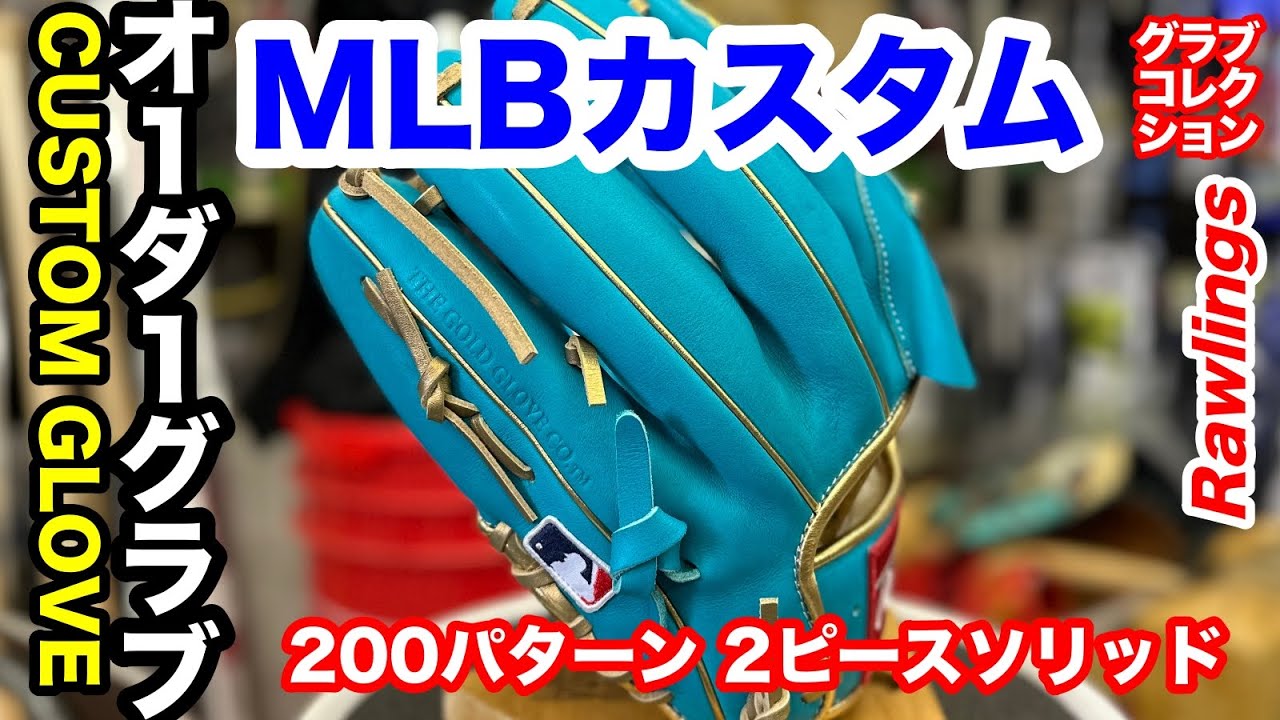 【オーダー】ローリングス HOH MLB選手モデル「シェーン・ビーバー」 Custom Glove【#3693】