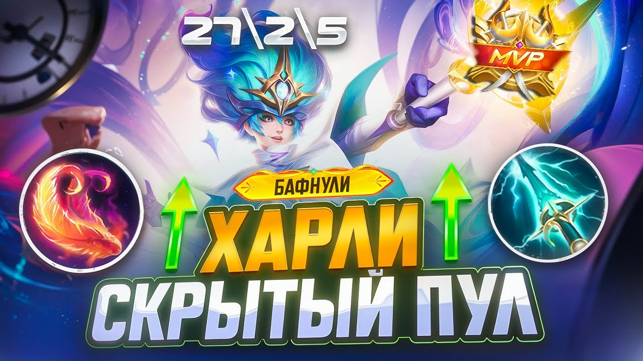 КАК ХАРЛИ ПРЕВРАТИЛСЯ В СКРЫТУЮ ИМБУ ГАЙД НА МЕТУ MOBILE LEGENDS 2025