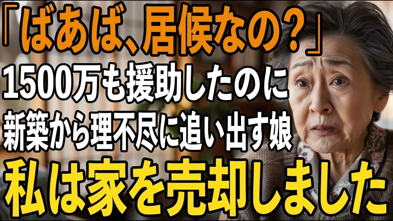 「同居するなら家賃払え」新築を建てる為に私が1500万を援助したことも忘れ、理不尽に追い出そうとする娘。→後日、娘は深い後悔を味わうことになった【シニアライフ】【60代以上の方へ】