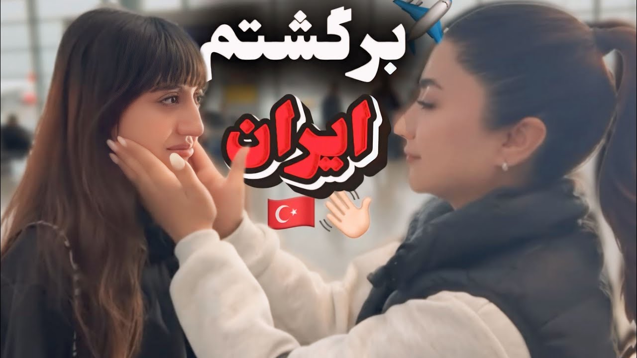 ولاگ خدافظي 🥲👋🏻مليس و تنها گذاشتم💔