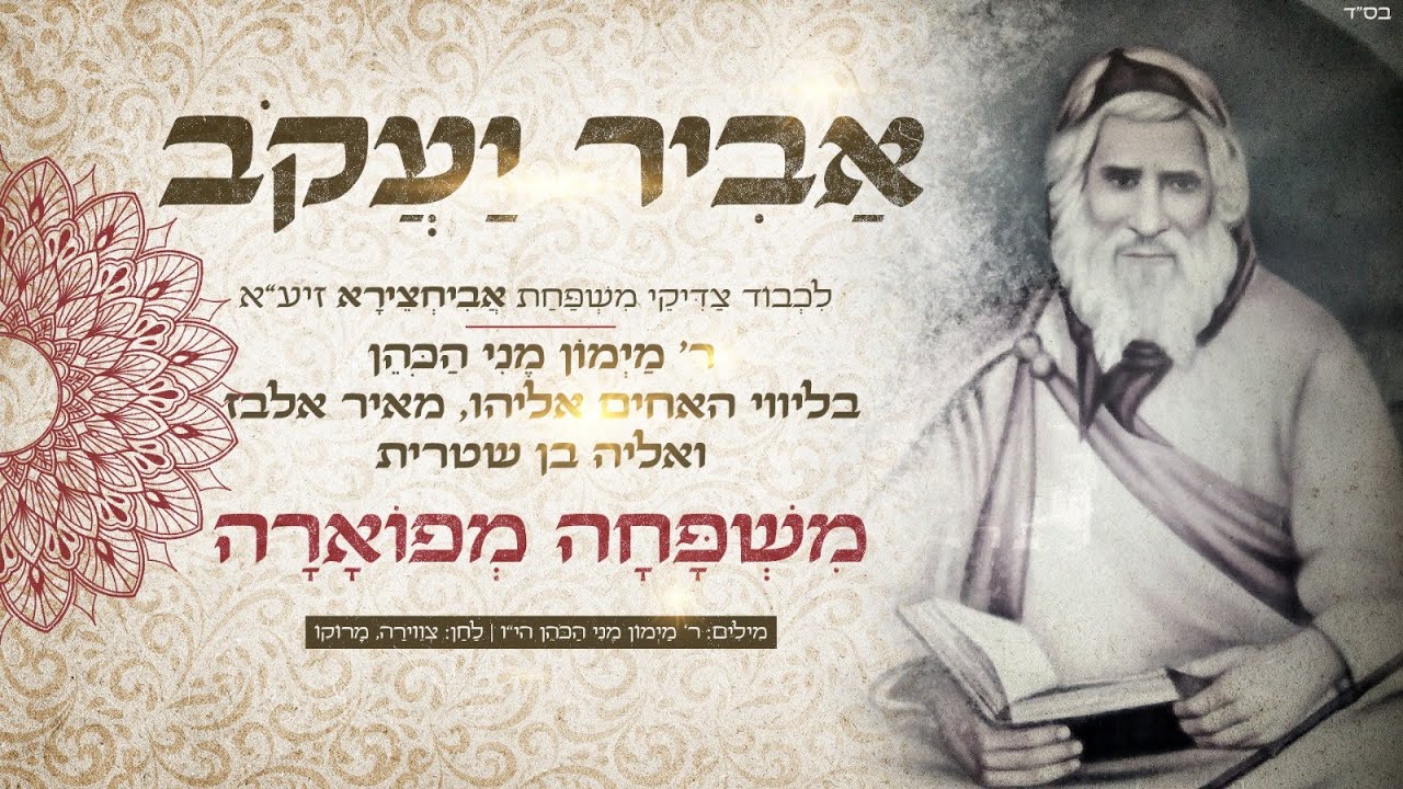 ר' מימון מני כהן  - מִשְׁפָּחָה מְפֹאָרָה | אלבום 