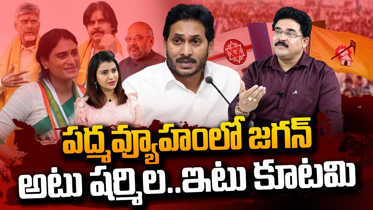 Analyst Chandu Srinivas Analysis On AP Politics | Pawan Kalyan | Chandrababu | YS Jagan Vs Sharmila