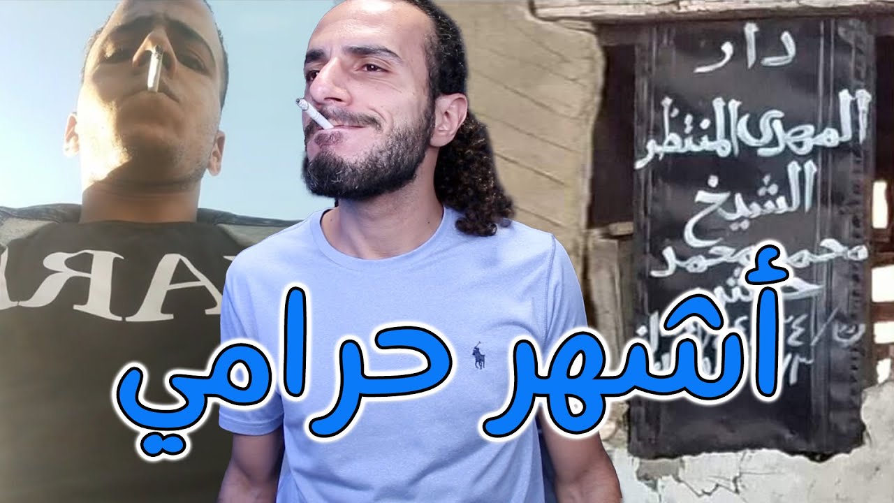 المهدي المنتظر قاعد مع الأعور الدجال .. والحرامي طالع بث مباشر