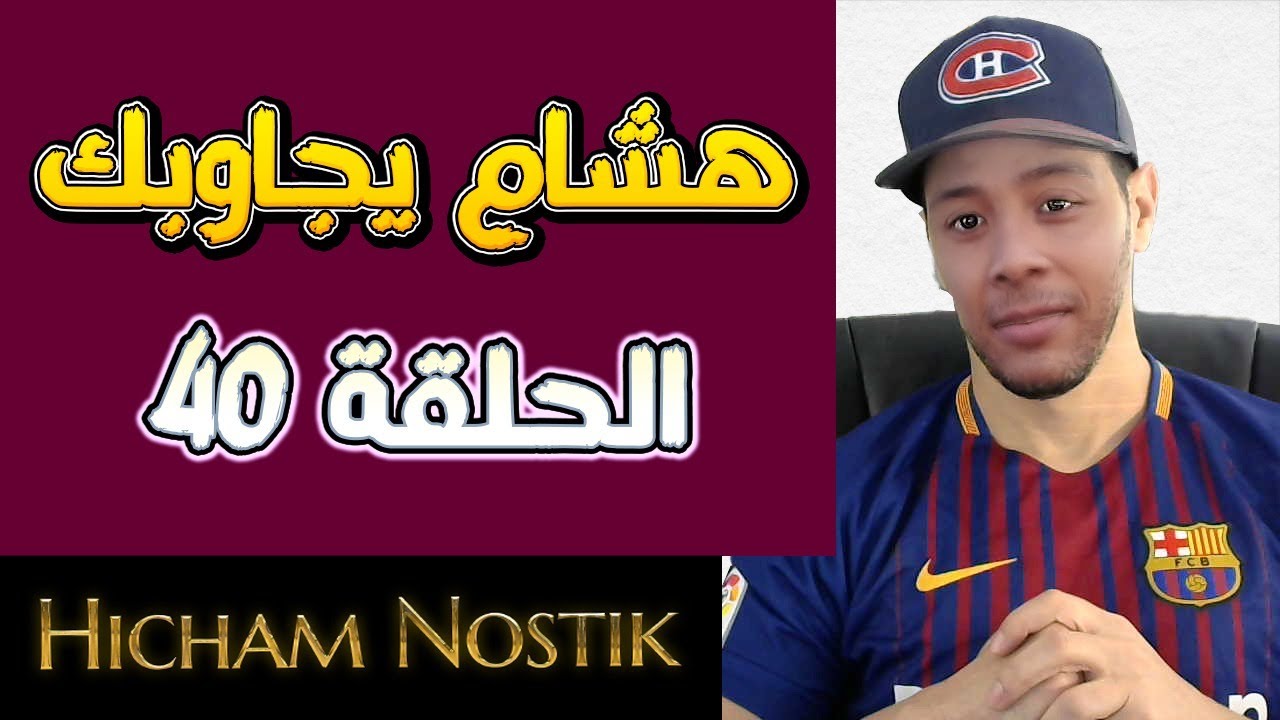 هشام يجاوبك - الحلقة 40