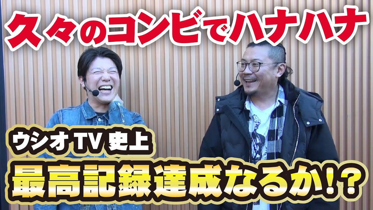 お久しぶりです!!「ウシオとモロゲンと」が名古屋に来たよ!!