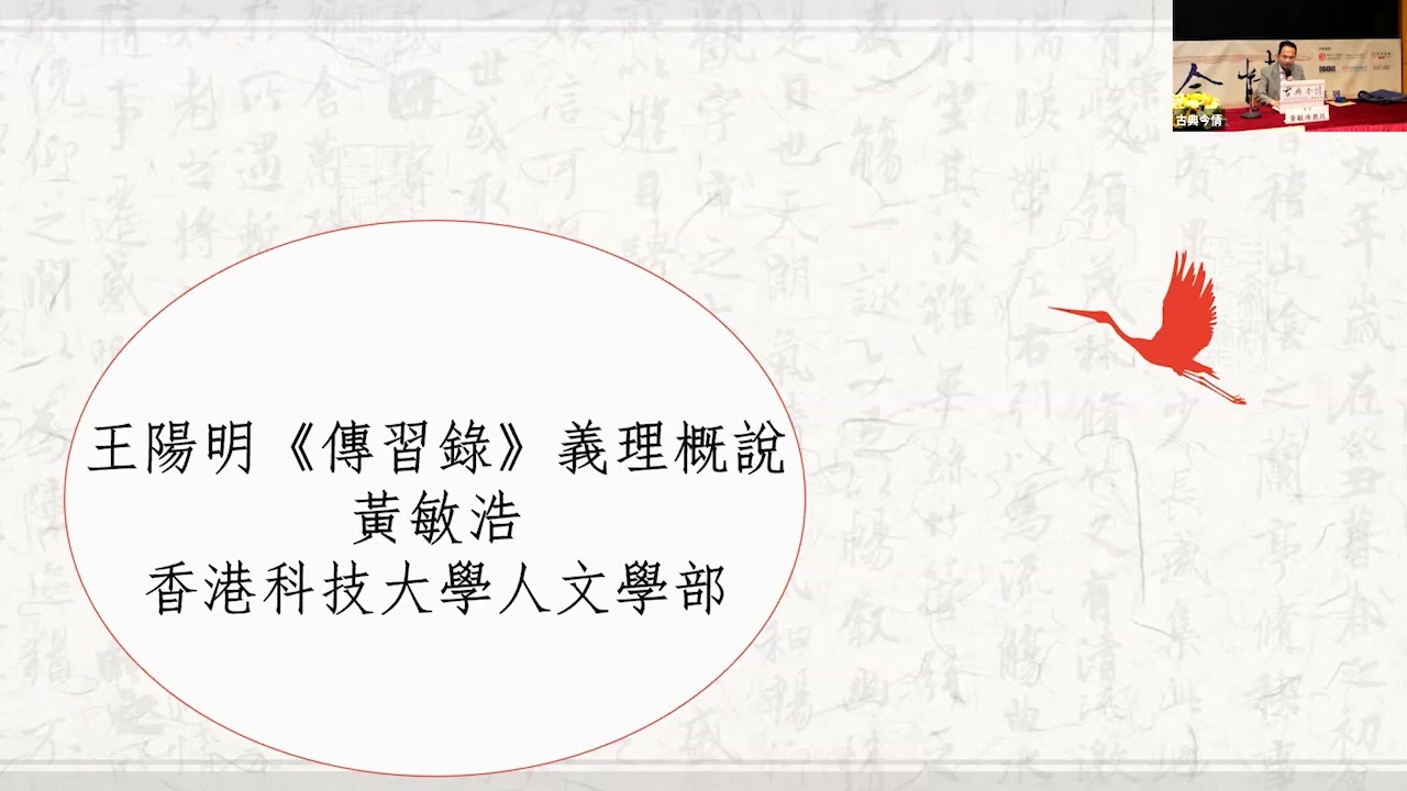 王陽明《傳習錄》義理概說 An Introduction to the Thoughts of Wang Yangming’s Instructions for Practical Living