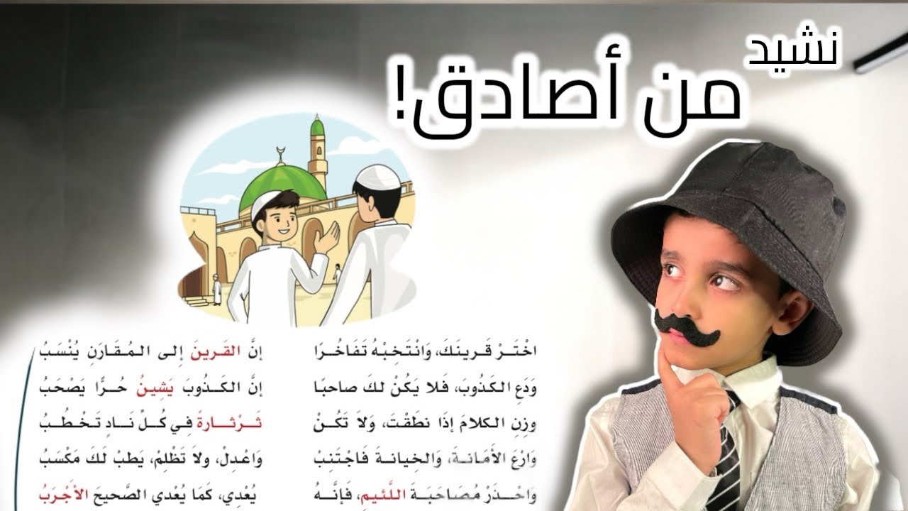 نشيد من أصادق ! | اختر قرينك وانتخبه تفاخرا | لغتي الصف الخامس الابتدائي | قصص نواف