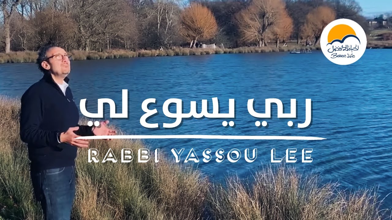 ترنيمة ربي يسوع لي - الحياة الافضل - ترانيم زمان | Rabbi Yassou Lee - Better Life - Oldies