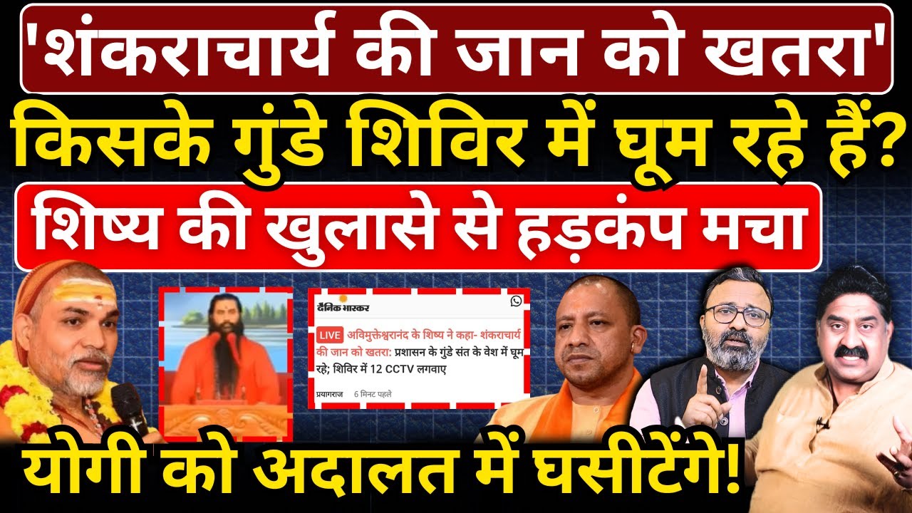 'शंकराचार्य की जान को खतरा', किसके गुंडे शिविर में घूम रहे हैं? शिष्य की खुलासे से हड़कंप मचा
