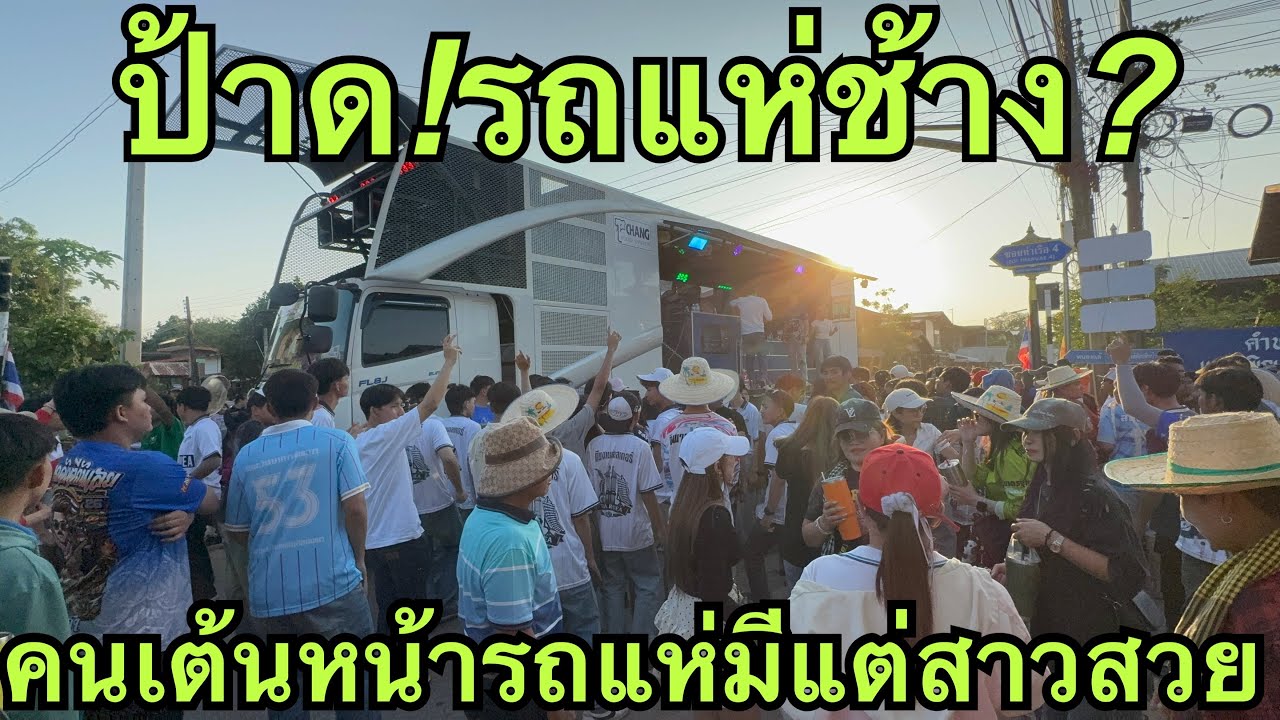 ป้าด❗️มาเจอรถแห่ช้าง🎷คนเต้นเยอะมาก❓#หมิวชลธิชา 