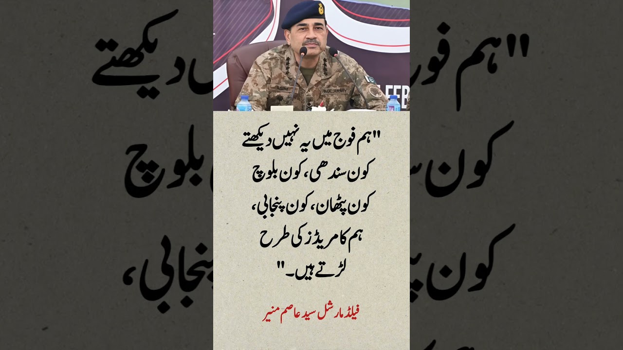 Field Marshal Asim Munir on Unity in the Armed Forces 🇵🇰 #shorts