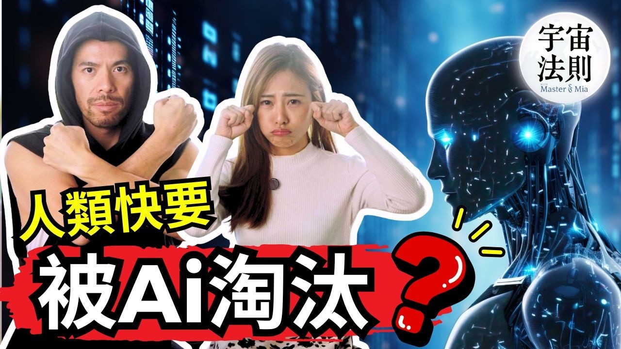 10年後的我們都不需要工作？馬斯克眼裡的AI之戰、能源之戰與人類永生！【Master Sri Akarshana & 鄭米雅】