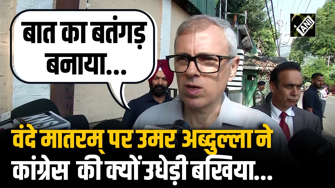 वंदे मातरम् गाने पर Congress का ऐतराज! Omar Abdullah ने कांग्रेस नेताओं पर किया तीखा पलटवार