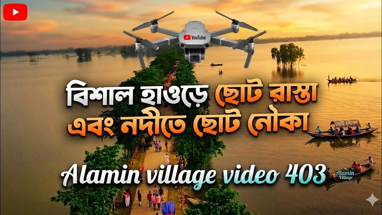 গ্রামের যে ভিও ভিডিও ছাড়লেই ফরইউ। আর ড্রোন দিয়ে ভিডিও করলে তো কোন কথাই নাই। #drone #video #গ্রাম 