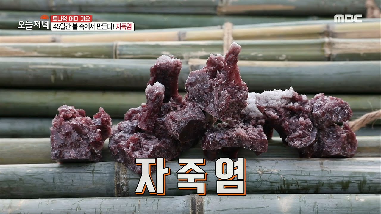 [생방송 오늘 저녁] 45일간 불 속에서 만든다! 자죽염, MBC 210406 방송