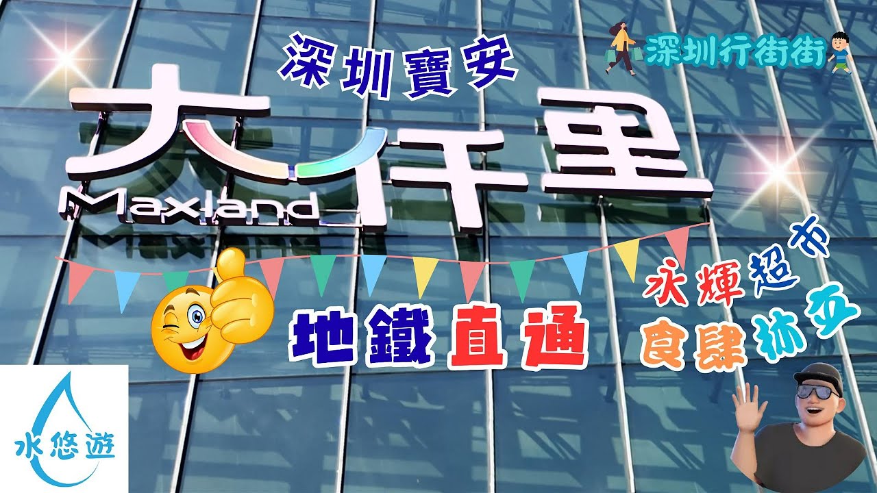 寶安大仟里✨🥰 - 地鐵直通🚇 / 永輝超市🛒 / 食肆林立😋👍