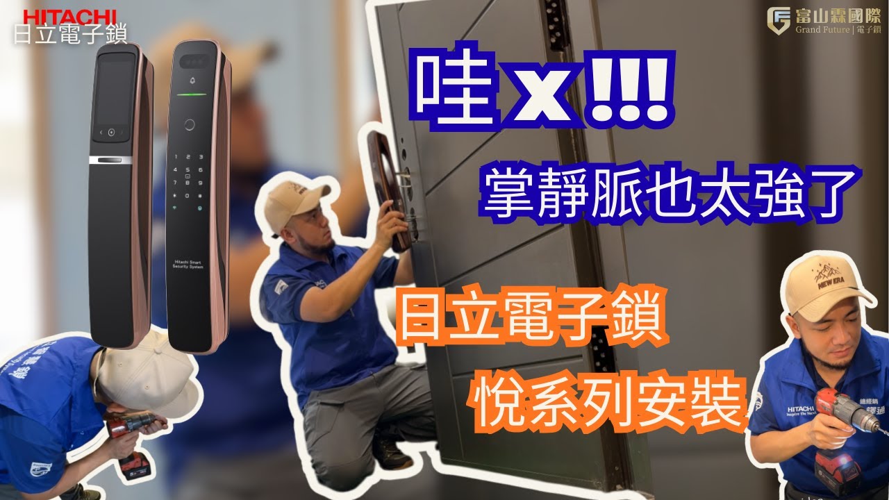掌靜脈速度快到讓客戶驚艷!!!日立電子鎖-掌靜脈黑科技-悅系列開箱安裝 | 富山霖國際 #hitachi #電子鎖  #電子鎖推薦 #電子鎖開箱