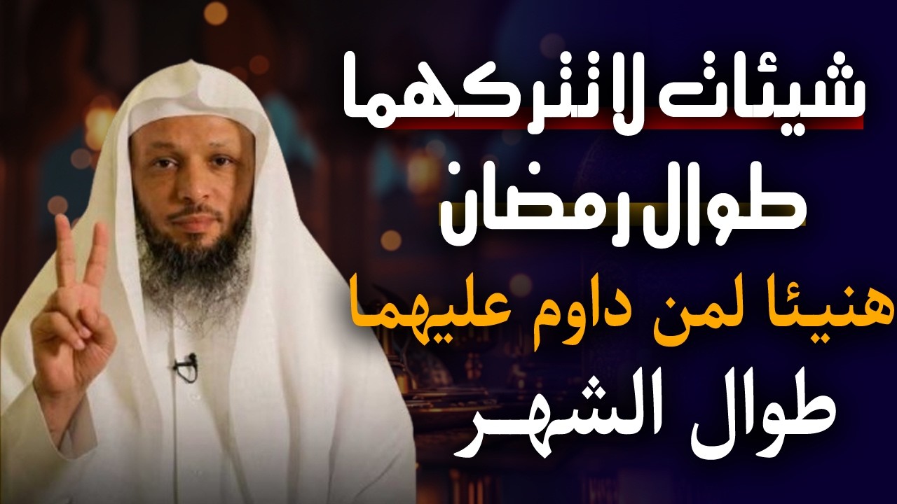 شيئـان لا تتركهما طوال شهر رمضان , هنيئـا لمن داوم عليهمـا طوال الشهر .. الشيخ سعـد العتيـق