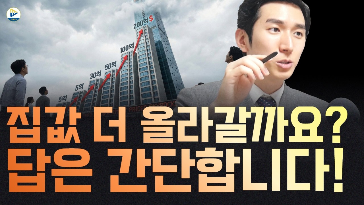 (투미 김제경 소장)지금 보다 집값 더 올라가나요? 그러면 지금이라도 집 사야 하나요?