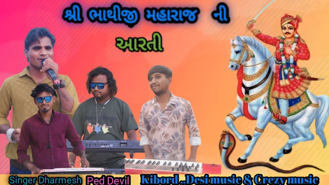 Bhathji maharaj aarti ભાથીજી મહારાજ ની આરતી  super star group