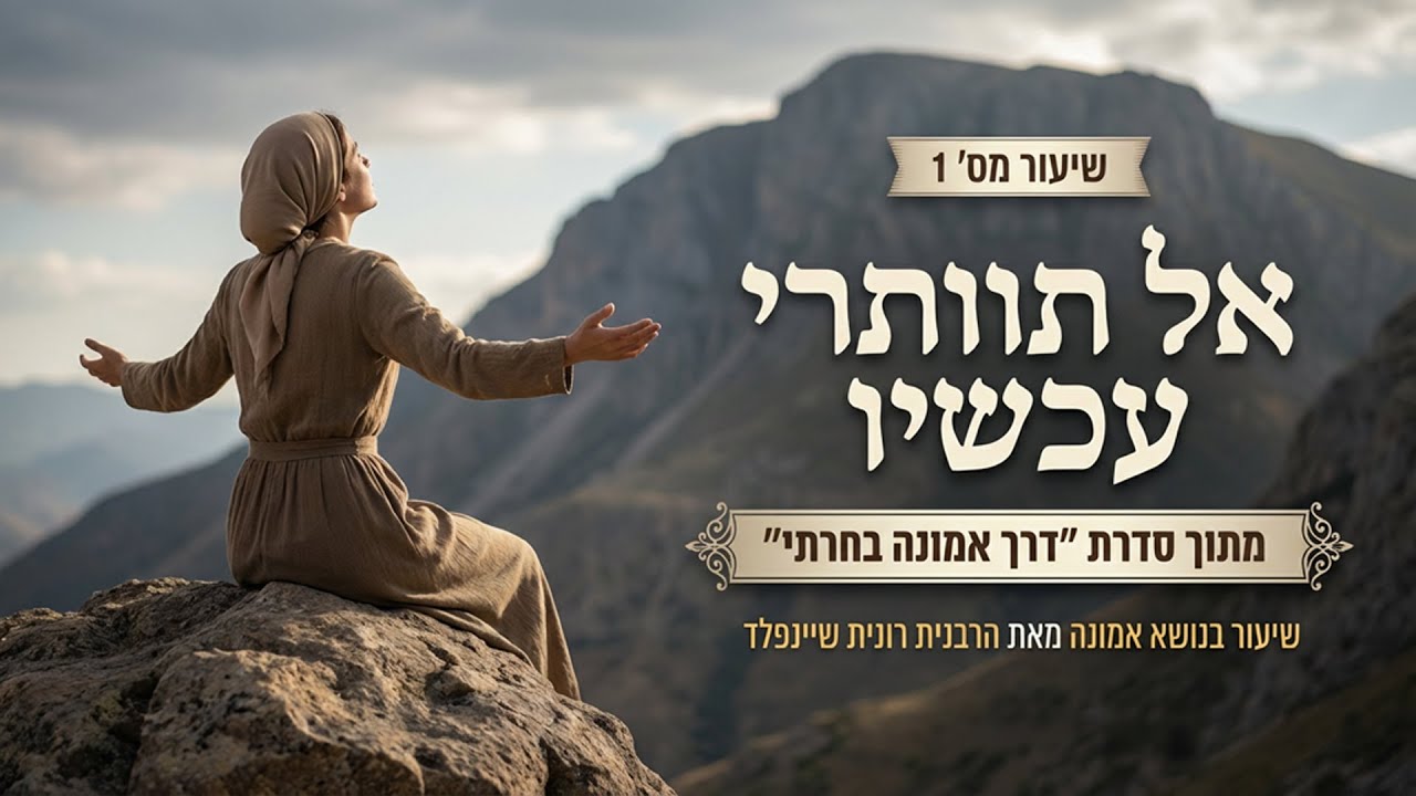 אל תוותרי עכשיו ✨ שיעור 1 ✨ דרך אמונה בחרתי - סדרה בנושא אמונה ✨ הרבנית רונית שיינפלד