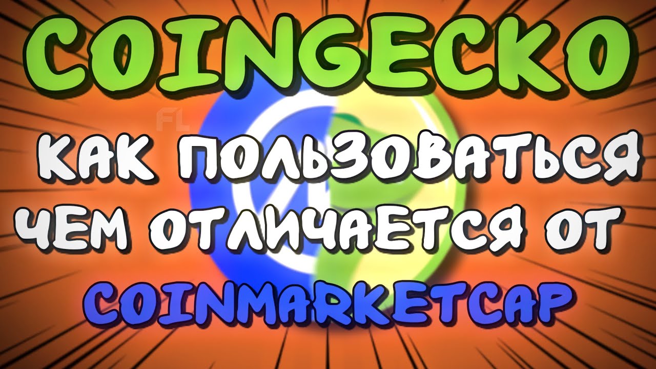 COINGECKO | ОБЗОР КАК ПОЛЬЗОВАТЬСЯ И ЧЕМ ОТЛИЧАЕТСЯ ОТ COINMARKETCAP | КАК ЗАРАБОТАТЬ НА PORTFOLIO