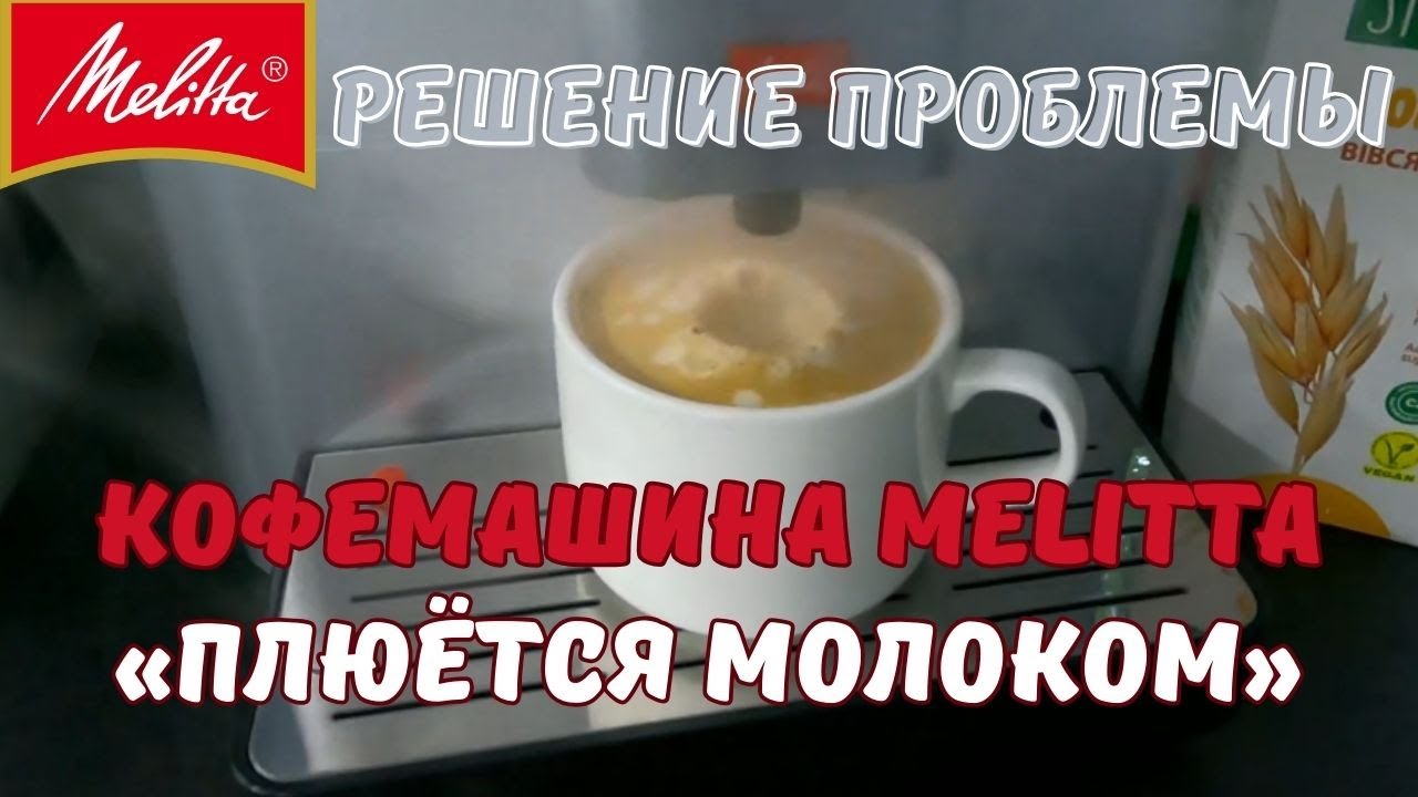 Кофемашина Melitta «Плюётся молоком» Как решить данную проблему без Мастера?#melitta#кофемашина#vlog