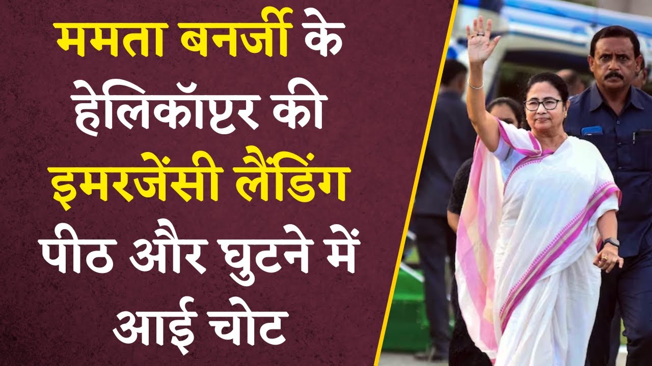 Mamta Banerjee के Helicopter की Emergency Landing, पीठ और घुटने में आई चोट