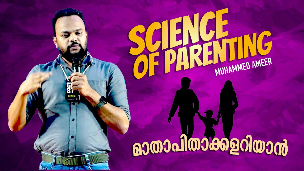 Must Watch!!  മാതാപിതാക്കളറിയാൻ... Science Of Parenting |  Muhammed Ameer
